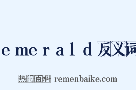 emerald反义词是什么意思的图片